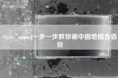 慈利一步一步教你画中国地图含省份
