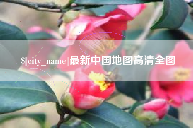 慈利最新中国地图高清全图