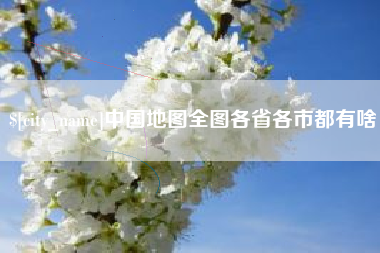 慈利中国地图全图各省各市都有啥
