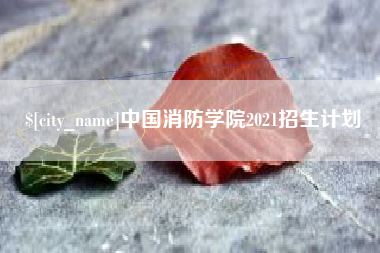 慈利中国消防学院2021招生计划