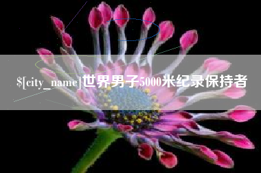 慈利世界男子5000米纪录保持者