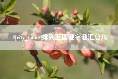 慈利排列五图谜字谜汇总九