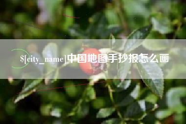 慈利中国地图手抄报怎么画
