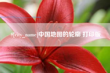慈利中国地图的轮廓 打印版