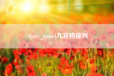 慈利九宫格排列