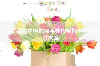 慈利中国地图手抄报模板电子版图片大全