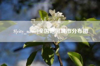 慈利全国地图城市分布图