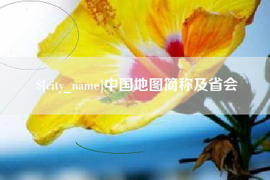 慈利中国地图简称及省会