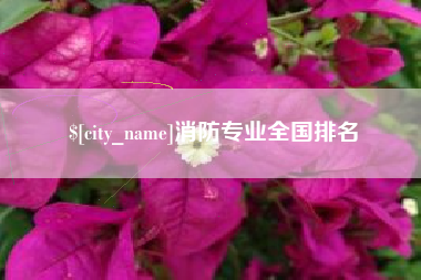 慈利消防专业全国排名