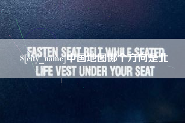 慈利中国地图哪个方向是北