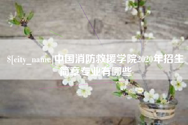慈利中国消防救援学院2020年招生简章专业有哪些