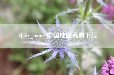 慈利中国地图高清下载