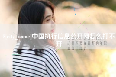 慈利中国执行信息公开网怎么打不开