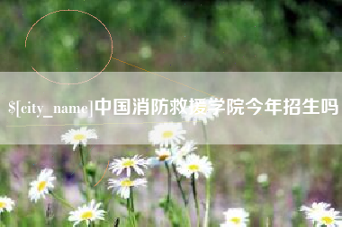 慈利中国消防救援学院今年招生吗