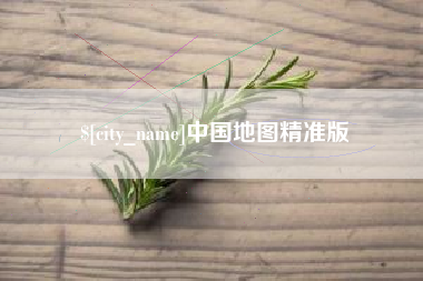 慈利中国地图精准版