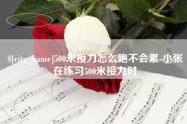 慈利500米接力怎么跑不会累-小张在练习500米接力时