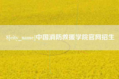 慈利中国消防救援学院官网招生