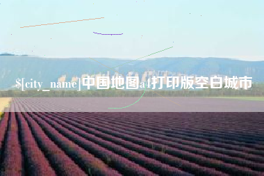 慈利中国地图a4打印版空白城市