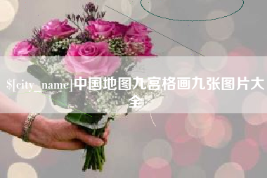 慈利中国地图九宫格画九张图片大全