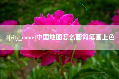 慈利中国地图怎么画简笔画上色