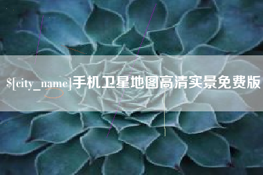 慈利手机卫星地图高清实景免费版