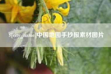 慈利中国地图手抄报素材图片