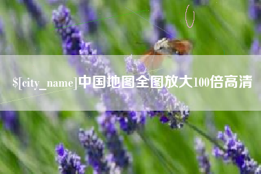 慈利中国地图全图放大100倍高清