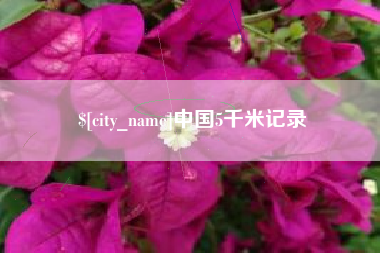 慈利中国5千米记录