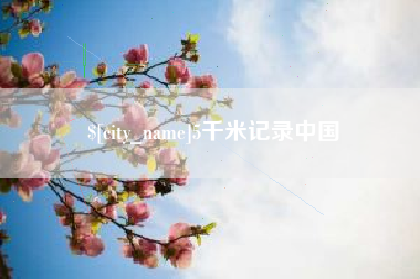 慈利5千米记录中国