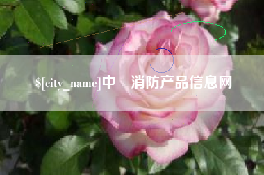 慈利中囯消防产品信息网