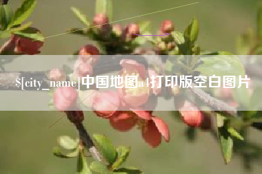 慈利中国地图a4打印版空白图片