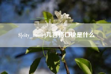 慈利九宫格口诀是什么