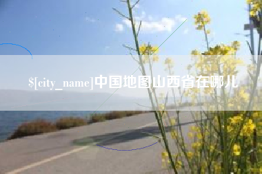 慈利中国地图山西省在哪儿