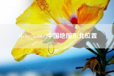 慈利中国地图东北位置