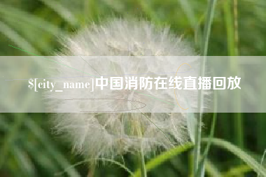 慈利中国消防在线直播回放
