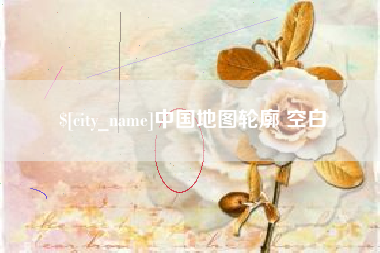 慈利中国地图轮廓 空白