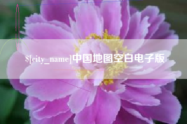 慈利中国地图空白电子版