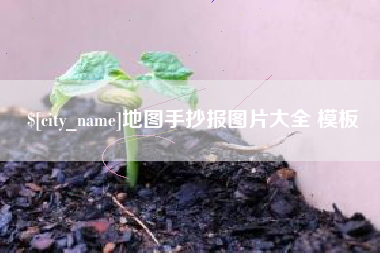 慈利地图手抄报图片大全 模板