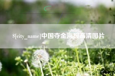 慈利中国夺金海报高清图片