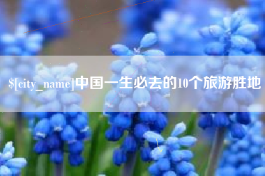 慈利中国一生必去的10个旅游胜地