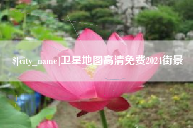 慈利卫星地图高清免费2024街景