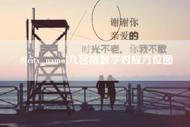 慈利九宫格数字对应方位图