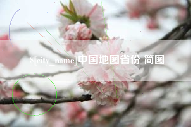 慈利中国地图省份 简图