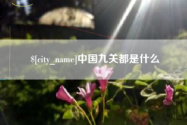 慈利中国九关都是什么