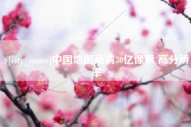慈利中国地图高清30亿像素 高分辨率