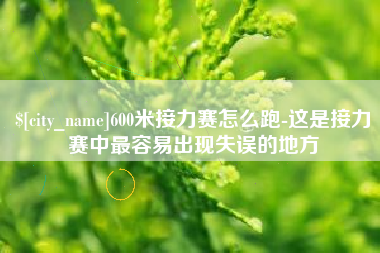 慈利600米接力赛怎么跑-这是接力赛中最容易出现失误的地方