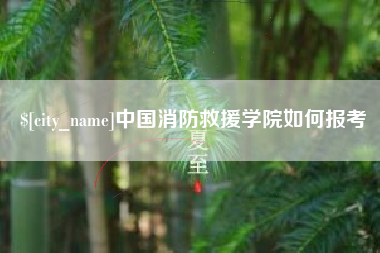 慈利中国消防救援学院如何报考