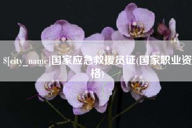慈利国家应急救援员证(国家职业资格)