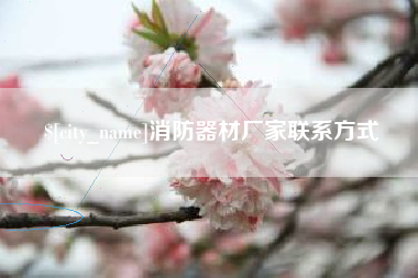 慈利消防器材厂家联系方式