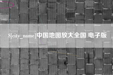 慈利中国地图放大全国 电子版